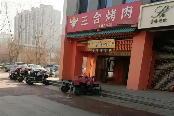 三合烤肉