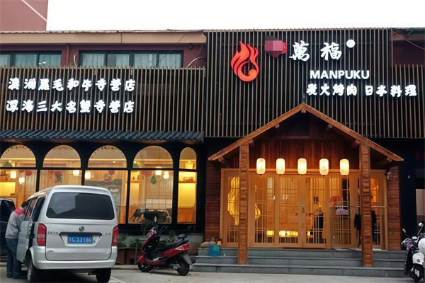 万福烤肉