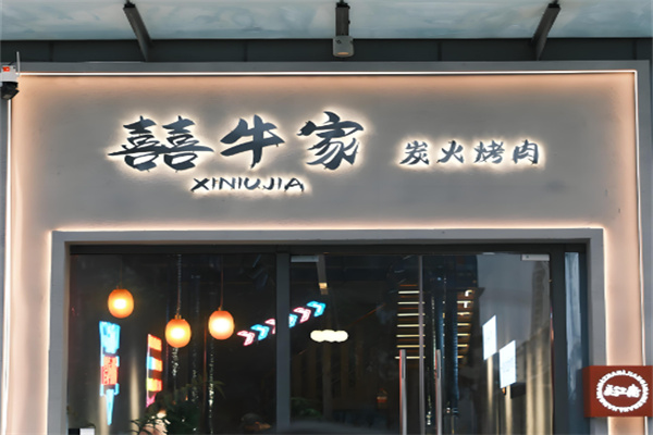 囍牛家烤肉馆