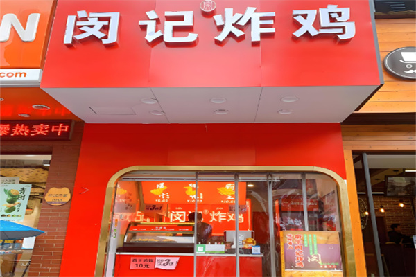 闵记炸鸡