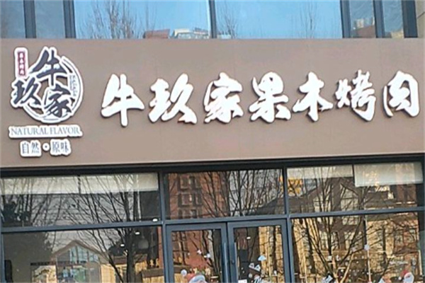 牛玖家烤肉