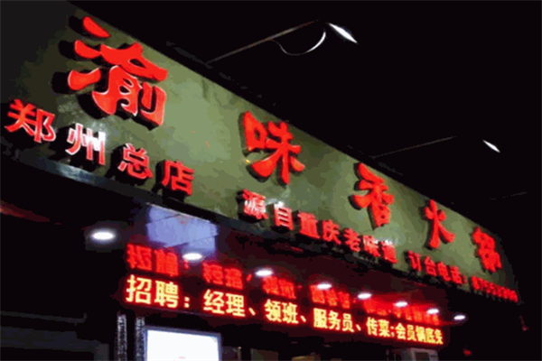 渝味香火锅