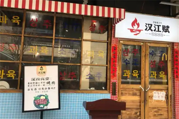 汉江赋传统烤肉