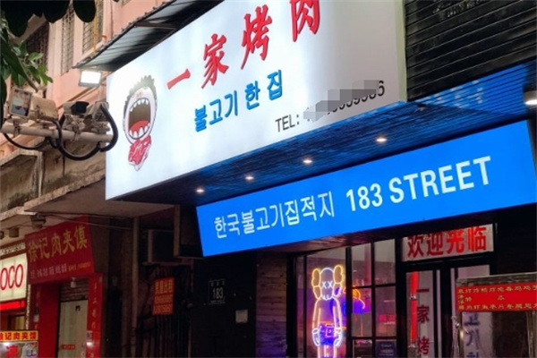 一家烤肉 一家烤肉