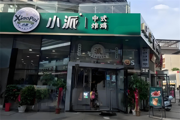 小派炸鸡