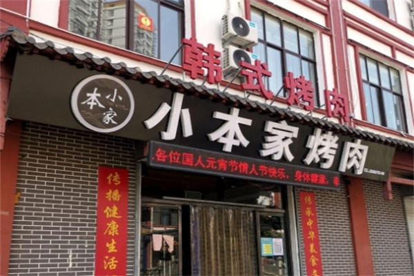小本家烤肉