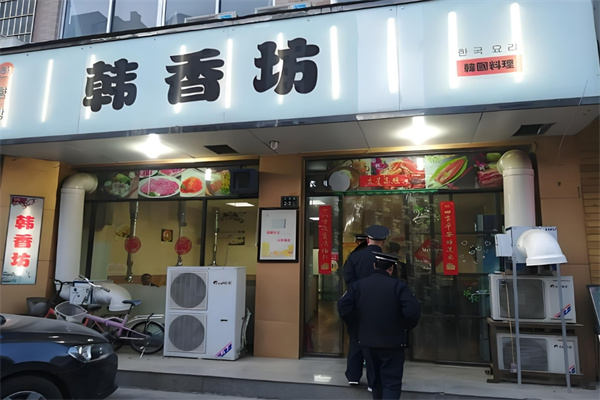 韩香坊烤肉料理店