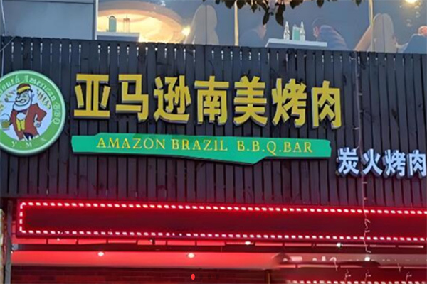 亚马逊南美自助烤肉