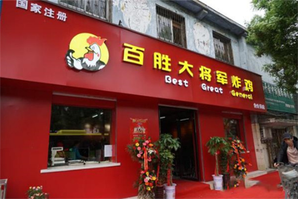 百胜大将军炸鸡