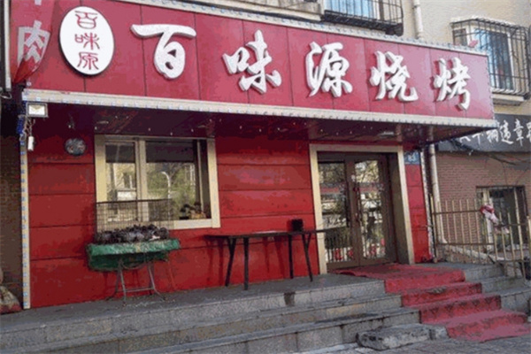 百味源老烤肉 百味源老烤肉