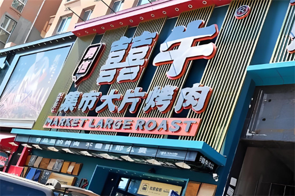 囍牛家烤肉馆