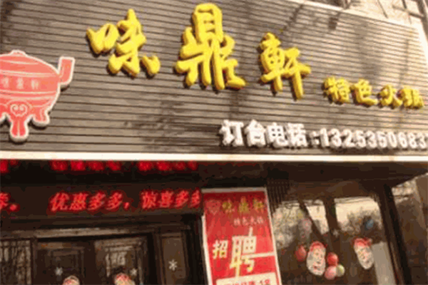 味鼎轩自助火锅