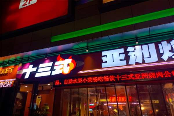 十三式烤肉自助