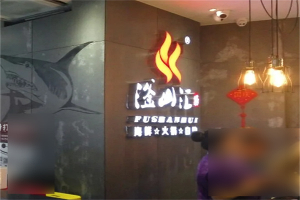 滏山汇烤肉自助餐厅