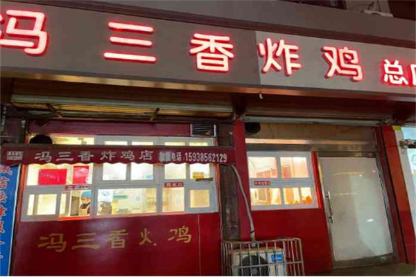 冯三香炸鸡