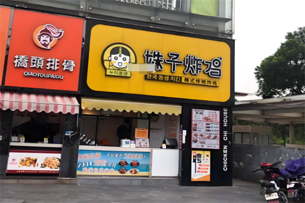 姝子炸鸡