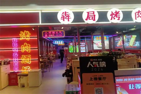 犇局烤肉