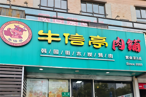 牛信亭烤肉