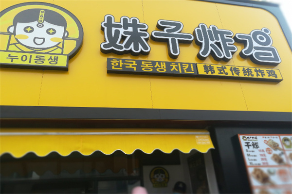 姝子炸鸡