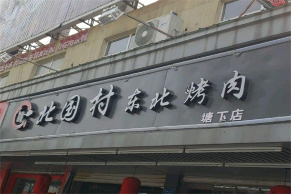 北国村烤肉