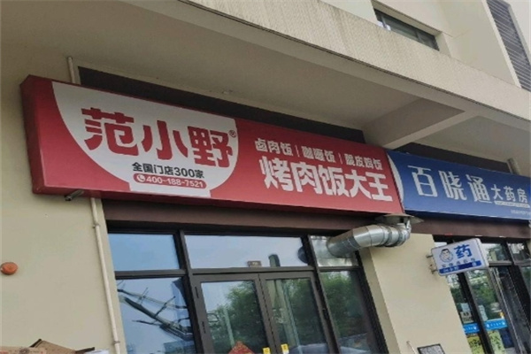 范小野日式烤肉拌饭