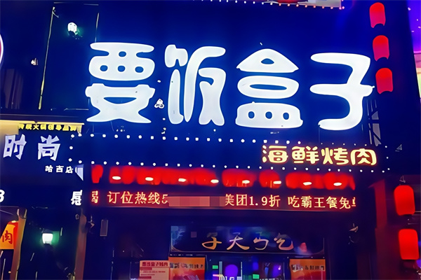 要饭盒子烤肉