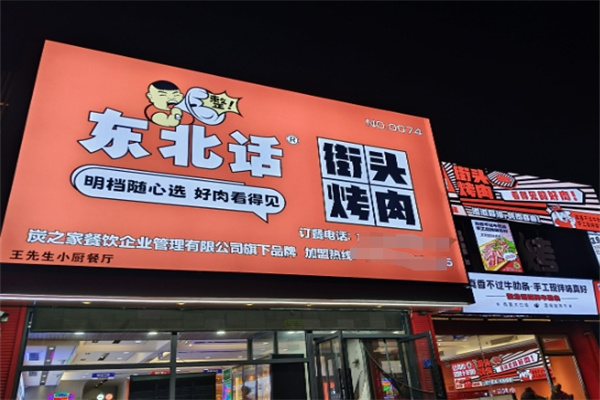 东北话烤肉