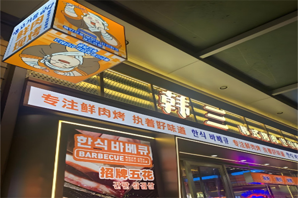 韩三烤肉