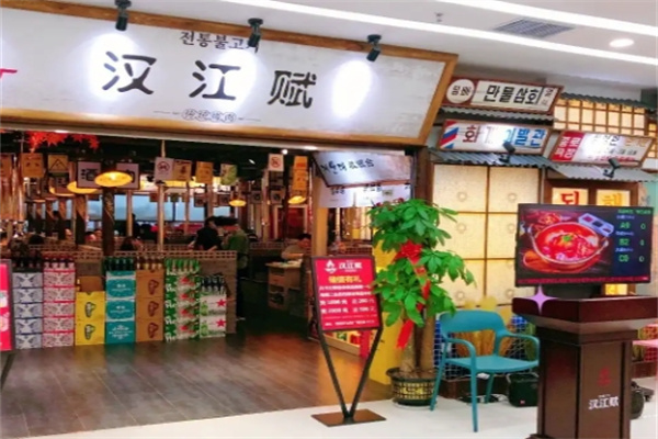 汉江赋传统烤肉