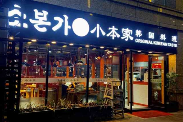小本家烤肉