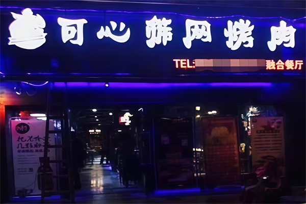 可心筛网烤肉