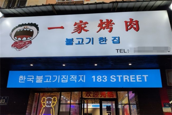 一家烤肉 一家烤肉