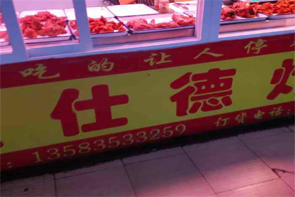麦仕德炸鸡