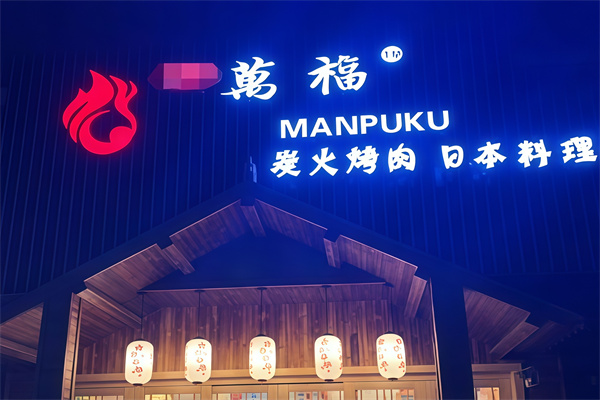 万福烤肉