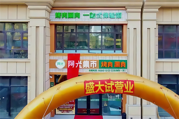 阿光集市烤肉涮肉