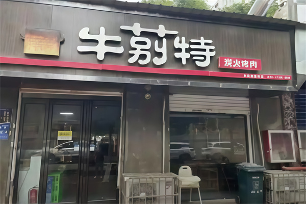 牛莂特炭火烤肉