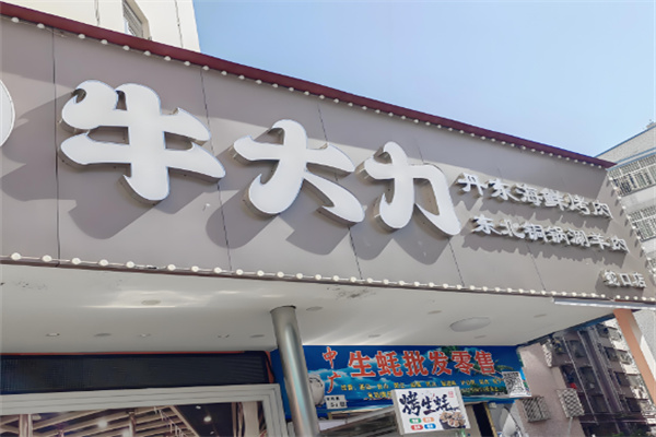 牛大力烤肉店