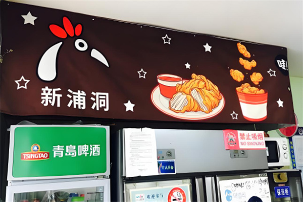 新浦洞炸鸡
