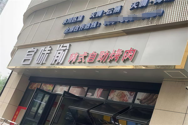 宫味渝中韩烤肉馆