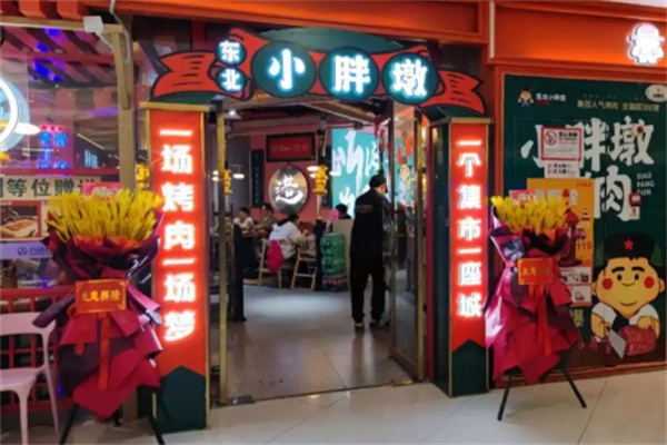 小东北小胖墩烤肉 小东北小胖墩烤肉