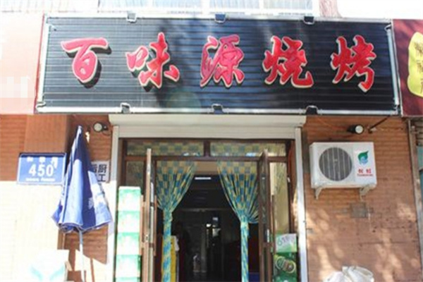 百味源老烤肉 百味源老烤肉