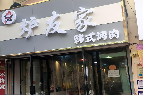 炉友家韩式烤肉