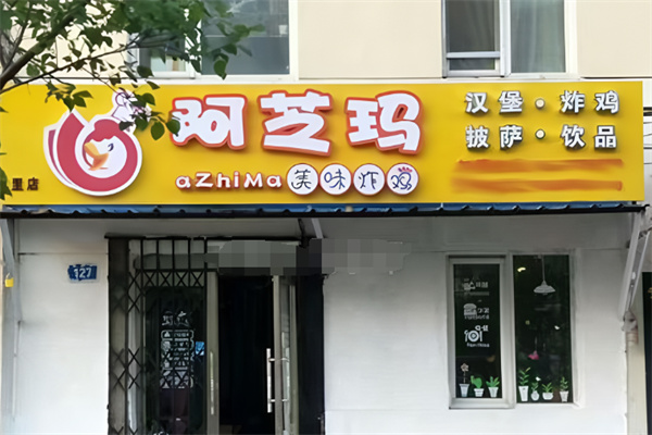 阿芝玛炸鸡