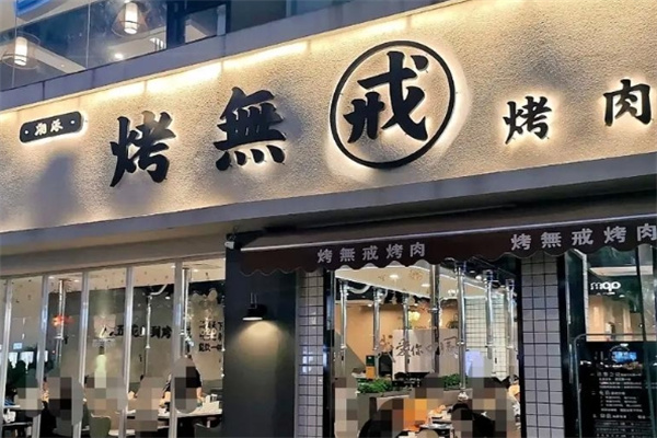 烤无戒现拌烤肉