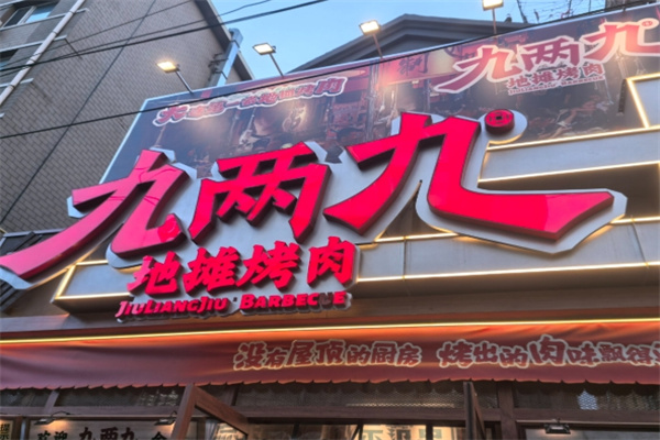 9两9地摊烤肉