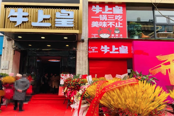 牛上皇涮烤蒸牛肉火锅 牛上皇涮烤蒸牛肉火锅