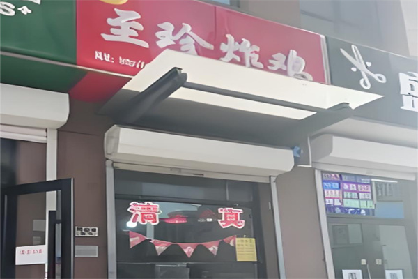 至珍炸鸡