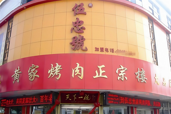 伍忠号黄家烤肉 伍忠号黄家烤肉