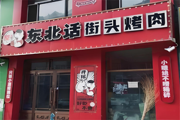 东北话街头烤肉 东北话街头烤肉