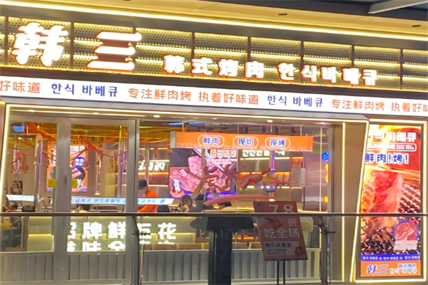 韩三烤肉